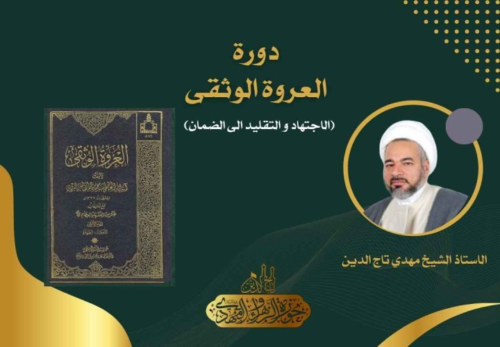 دورة العروة الوثقى